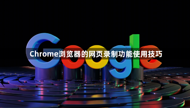 Chrome浏览器的网页录制功能使用技巧1