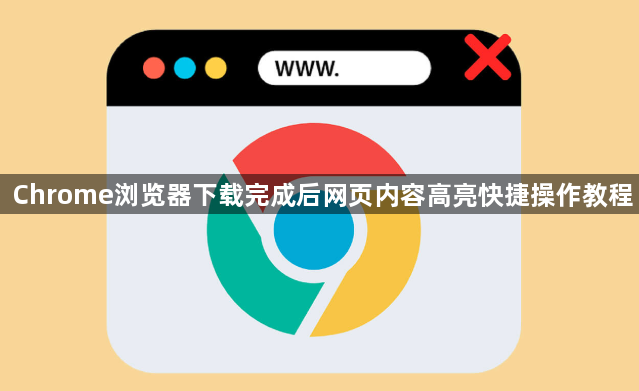 Chrome浏览器下载完成后网页内容高亮快捷操作教程1