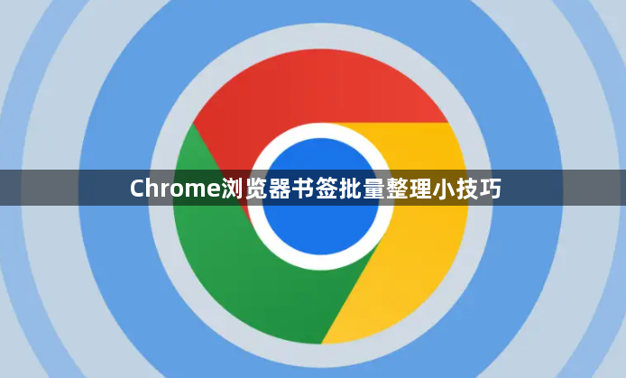 Chrome浏览器书签批量整理小技巧1