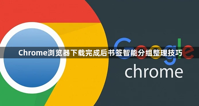 Chrome浏览器下载完成后书签智能分组整理技巧1