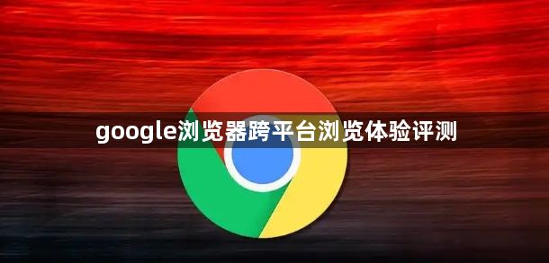 google浏览器跨平台浏览体验评测1
