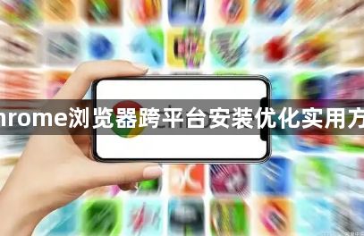 Chrome浏览器跨平台安装优化实用方法1