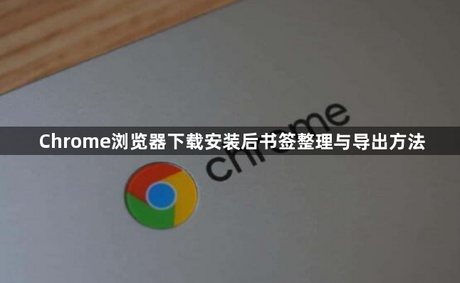 Chrome浏览器下载安装后书签整理与导出方法1