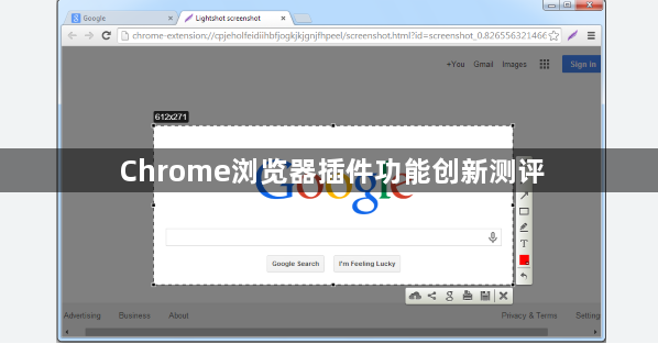Chrome浏览器插件功能创新测评1