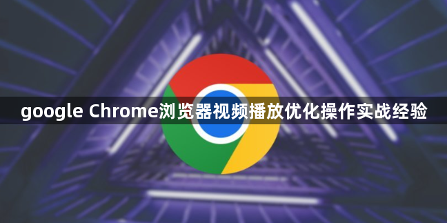 google Chrome浏览器视频播放优化操作实战经验1