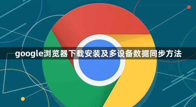 google浏览器下载安装及多设备数据同步方法1