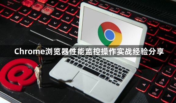 Chrome浏览器性能监控操作实战经验分享1