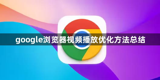 google浏览器视频播放优化方法总结1