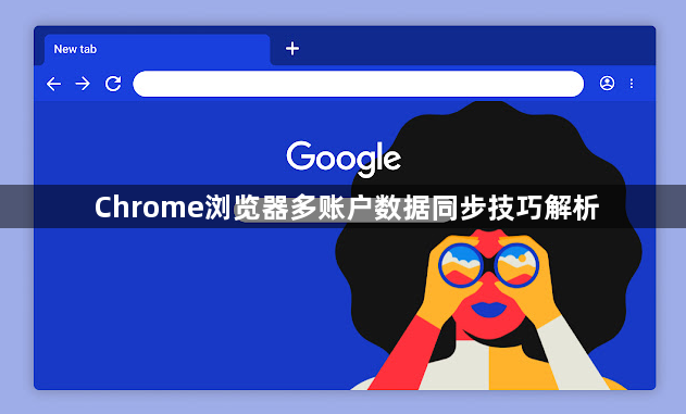 Chrome浏览器多账户数据同步技巧解析1