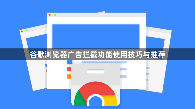 谷歌浏览器广告拦截功能使用技巧与推荐1