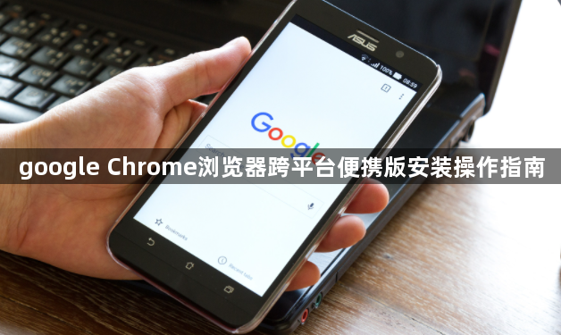 google Chrome浏览器跨平台便携版安装操作指南1