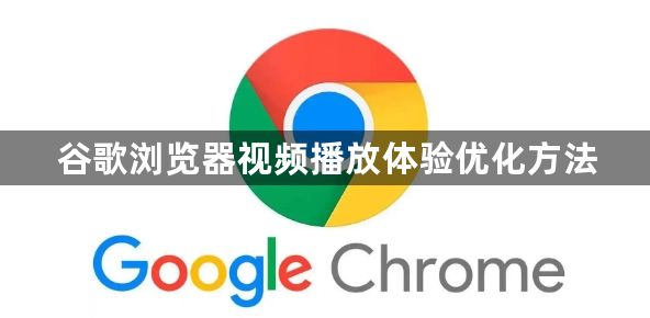 谷歌浏览器视频播放体验优化方法1