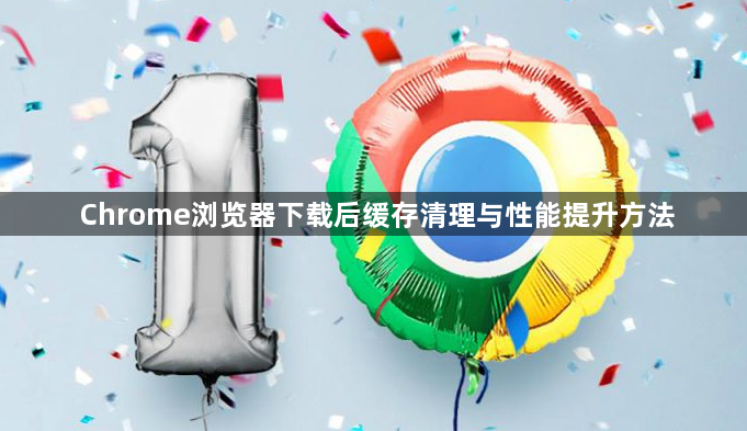 Chrome浏览器下载后缓存清理与性能提升方法1
