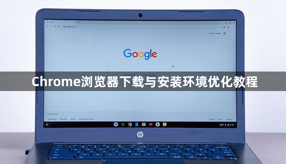 Chrome浏览器下载与安装环境优化教程1