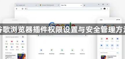 谷歌浏览器插件权限设置与安全管理方法1
