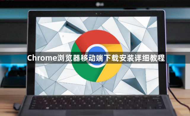 Chrome浏览器移动端下载安装详细教程1