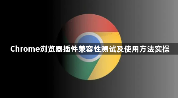Chrome浏览器插件兼容性测试及使用方法实操1