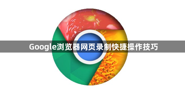 Google浏览器网页录制快捷操作技巧1