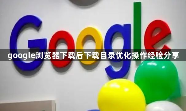 google浏览器下载后下载目录优化操作经验分享1