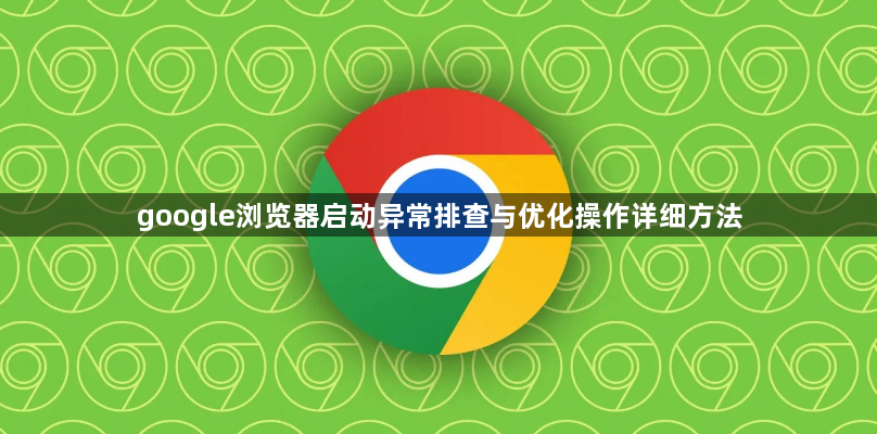 google浏览器启动异常排查与优化操作详细方法1