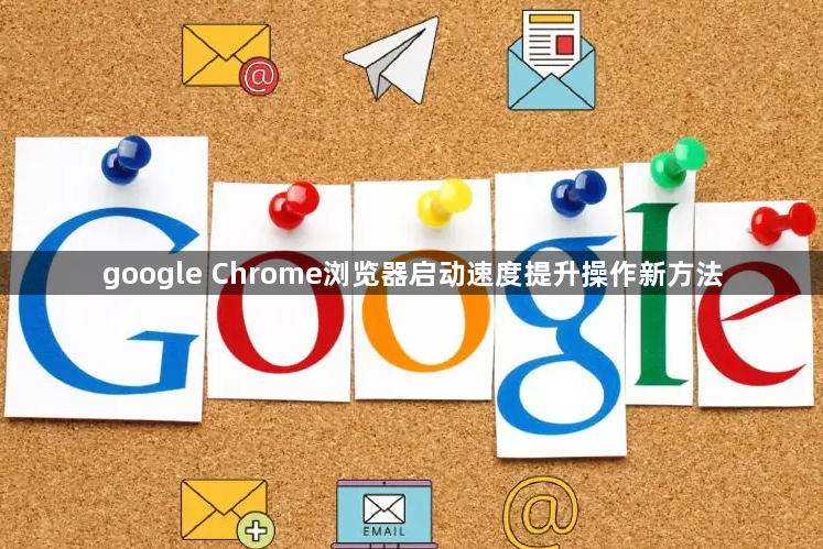 google Chrome浏览器启动速度提升操作新方法1