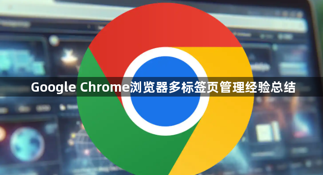 Google Chrome浏览器多标签页管理经验总结1