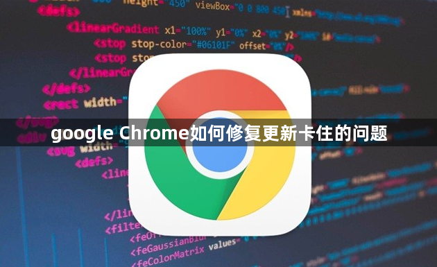 google Chrome如何修复更新卡住的问题1