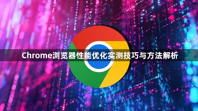 Chrome浏览器性能优化实测技巧与方法解析1