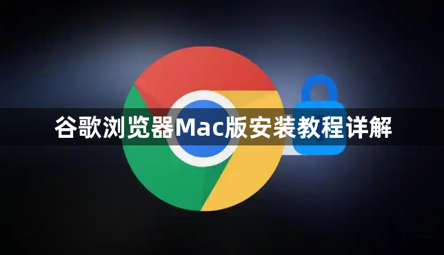 谷歌浏览器Mac版安装教程详解1