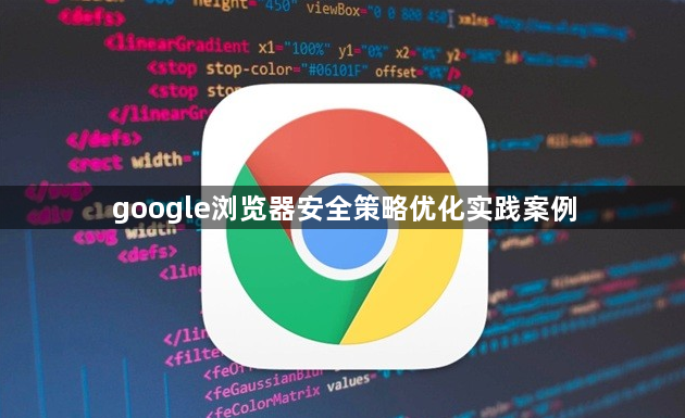 google浏览器安全策略优化实践案例1