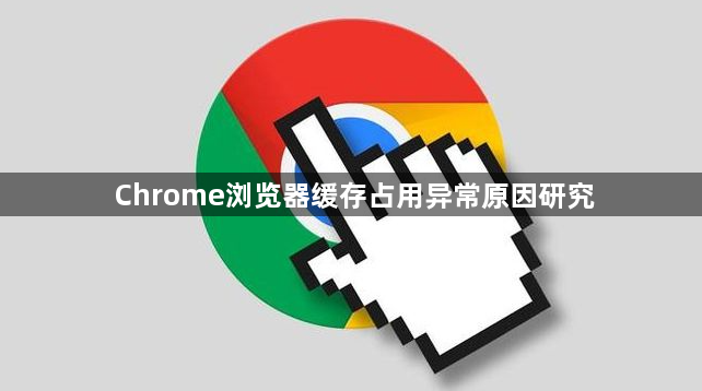 Chrome浏览器缓存占用异常原因研究1