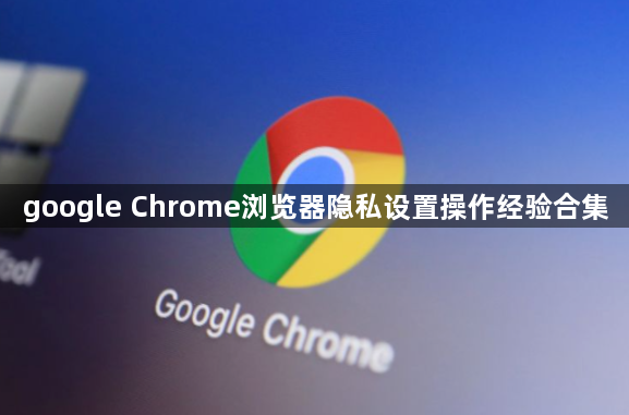 google Chrome浏览器隐私设置操作经验合集1