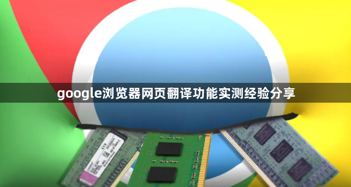 google浏览器网页翻译功能实测经验分享1