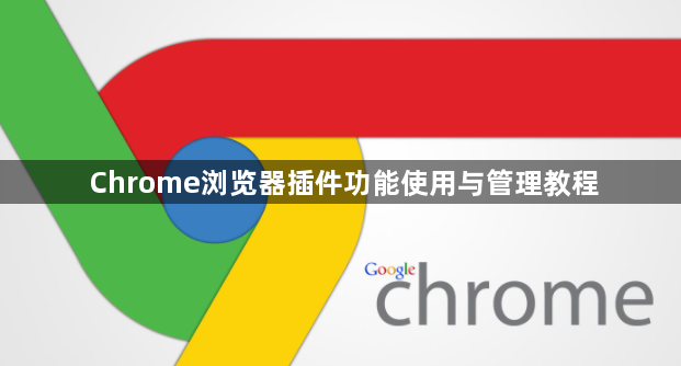 Chrome浏览器插件功能使用与管理教程1