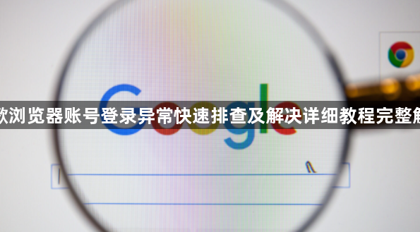 谷歌浏览器账号登录异常快速排查及解决详细教程完整解析1