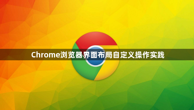Chrome浏览器界面布局自定义操作实践1