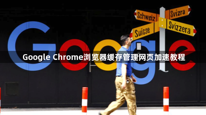 Google Chrome浏览器缓存管理网页加速教程1