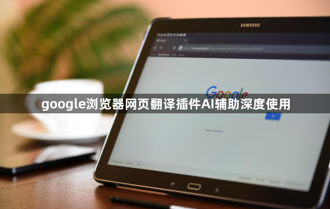 google浏览器网页翻译插件AI辅助深度使用1