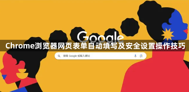 Chrome浏览器网页表单自动填写及安全设置操作技巧1