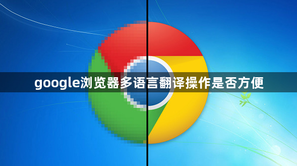 google浏览器多语言翻译操作是否方便1