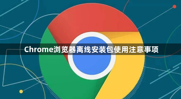 Chrome浏览器离线安装包使用注意事项1