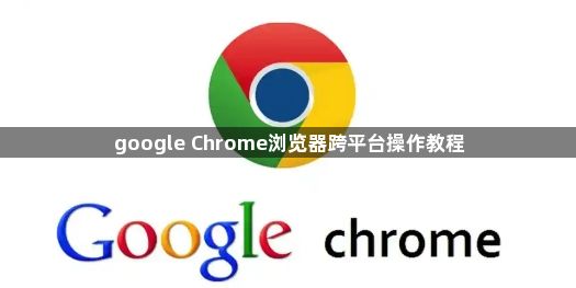 google Chrome浏览器跨平台操作教程1