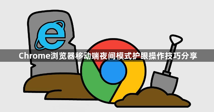 Chrome浏览器移动端夜间模式护眼操作技巧分享1