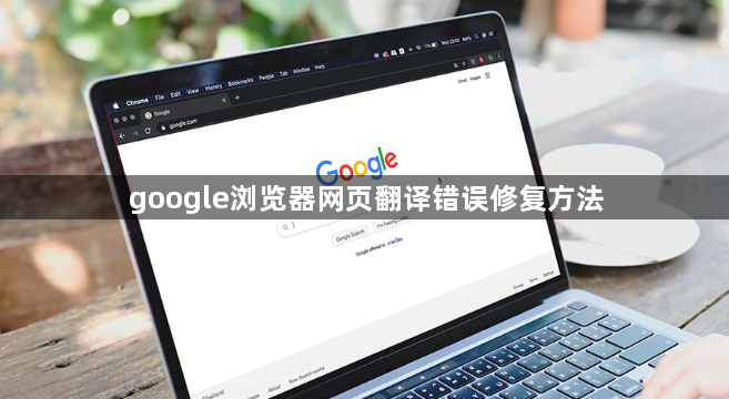 google浏览器网页翻译错误修复方法1