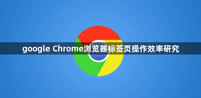google Chrome浏览器标签页操作效率研究1