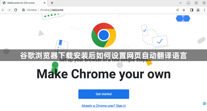 谷歌浏览器下载安装后如何设置网页自动翻译语言1