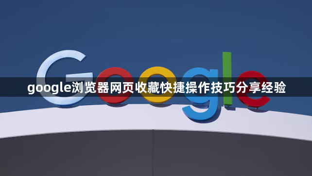 google浏览器网页收藏快捷操作技巧分享经验1