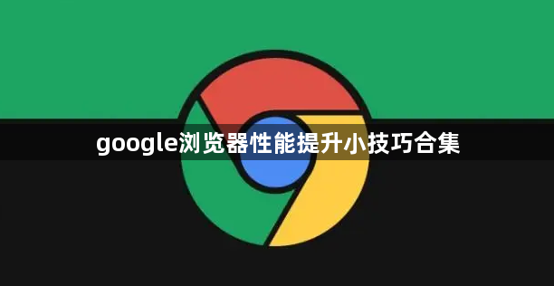 google浏览器性能提升小技巧合集1