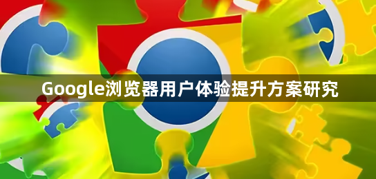 Google浏览器用户体验提升方案研究1