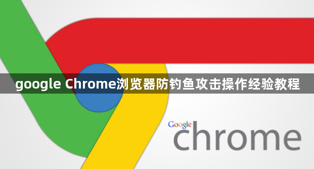 google Chrome浏览器防钓鱼攻击操作经验教程1